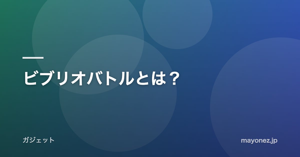 ビブリオバトルとは?