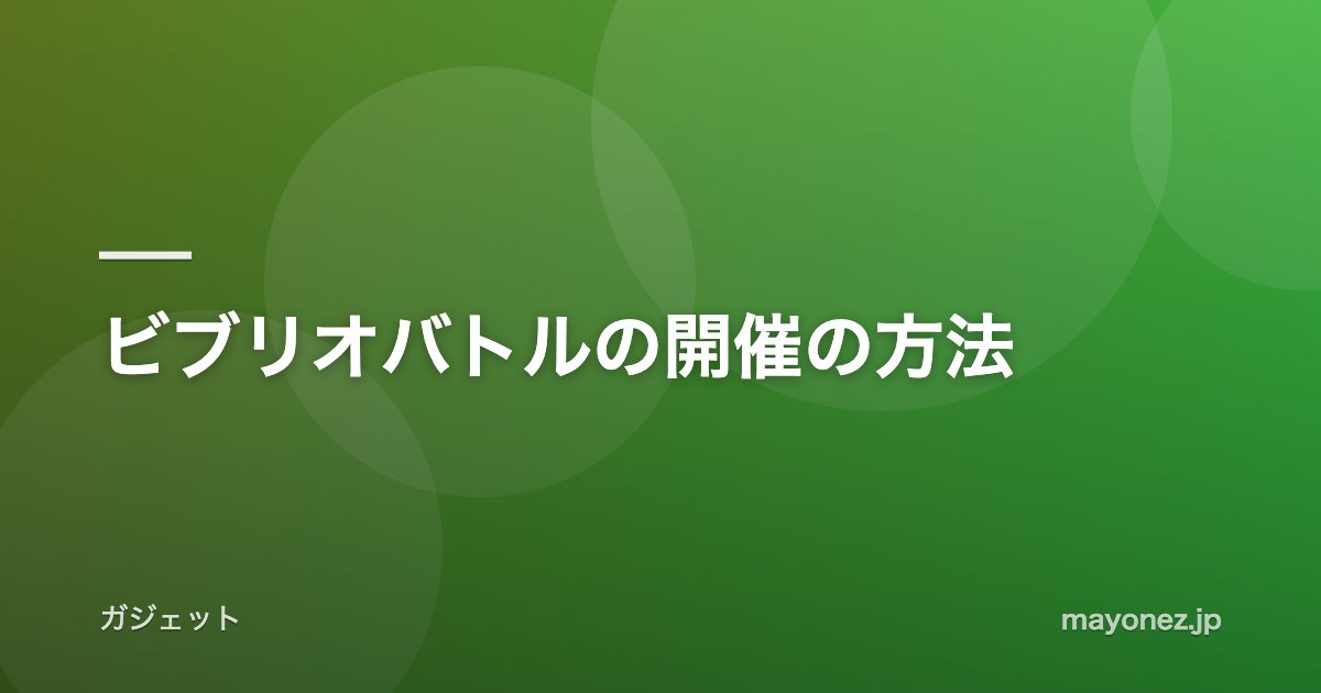 ビブリオバトルの開催の方法