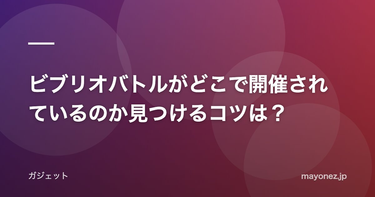 ビブリオバトルがどこで開催されているのか見つけるコツは?