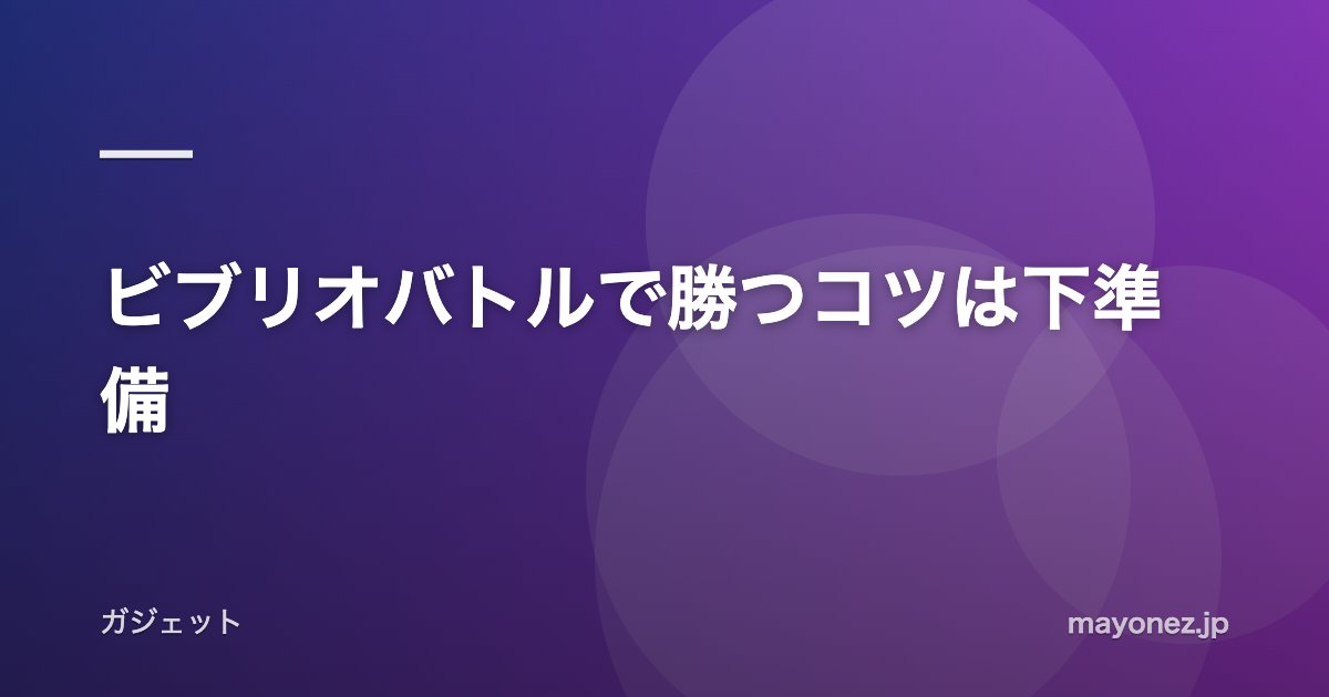 ビブリオバトルで勝つコツは下準備