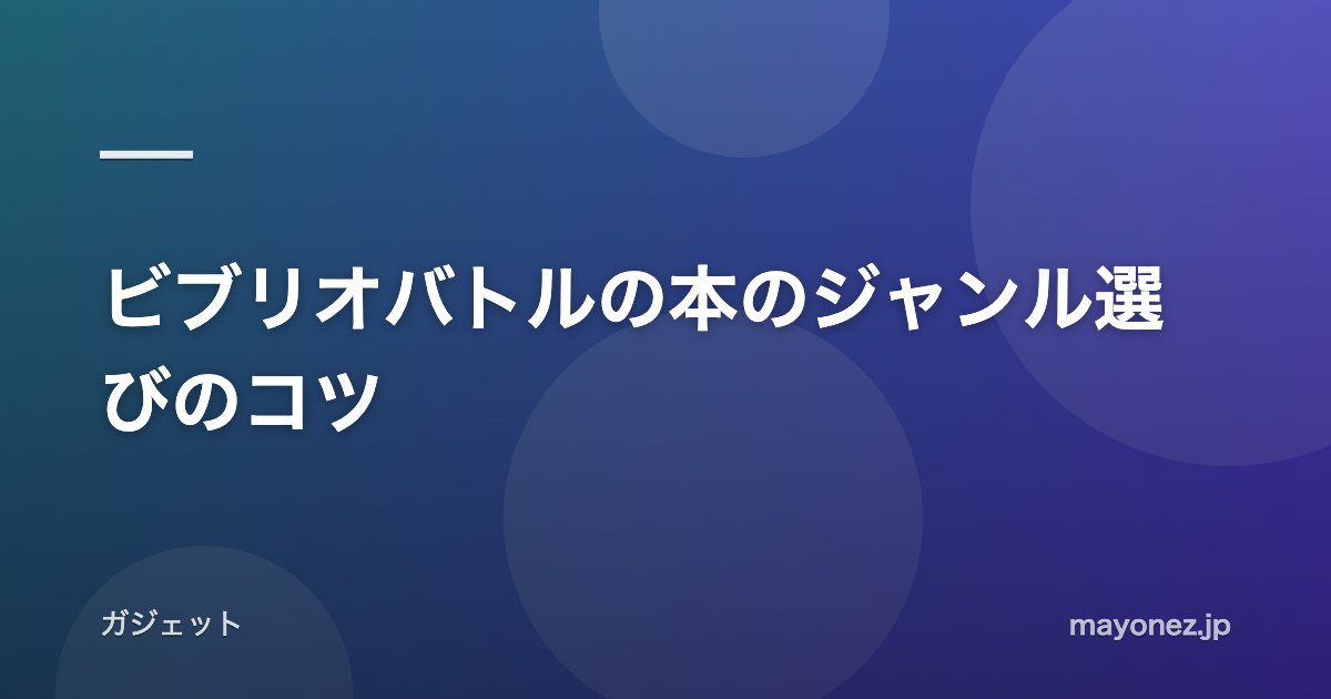 ビブリオバトルの本のジャンル選びのコツ