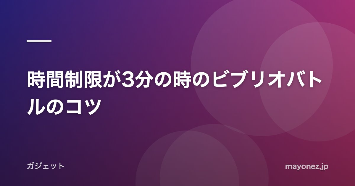 時間制限が3分の時のビブリオバトルのコツ