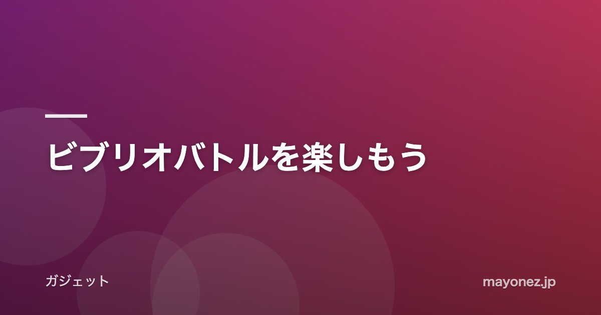ビブリオバトルを楽しもう