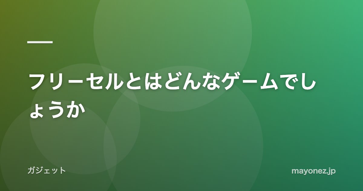 フリ-セルとはどんなゲ-ムでしょうか