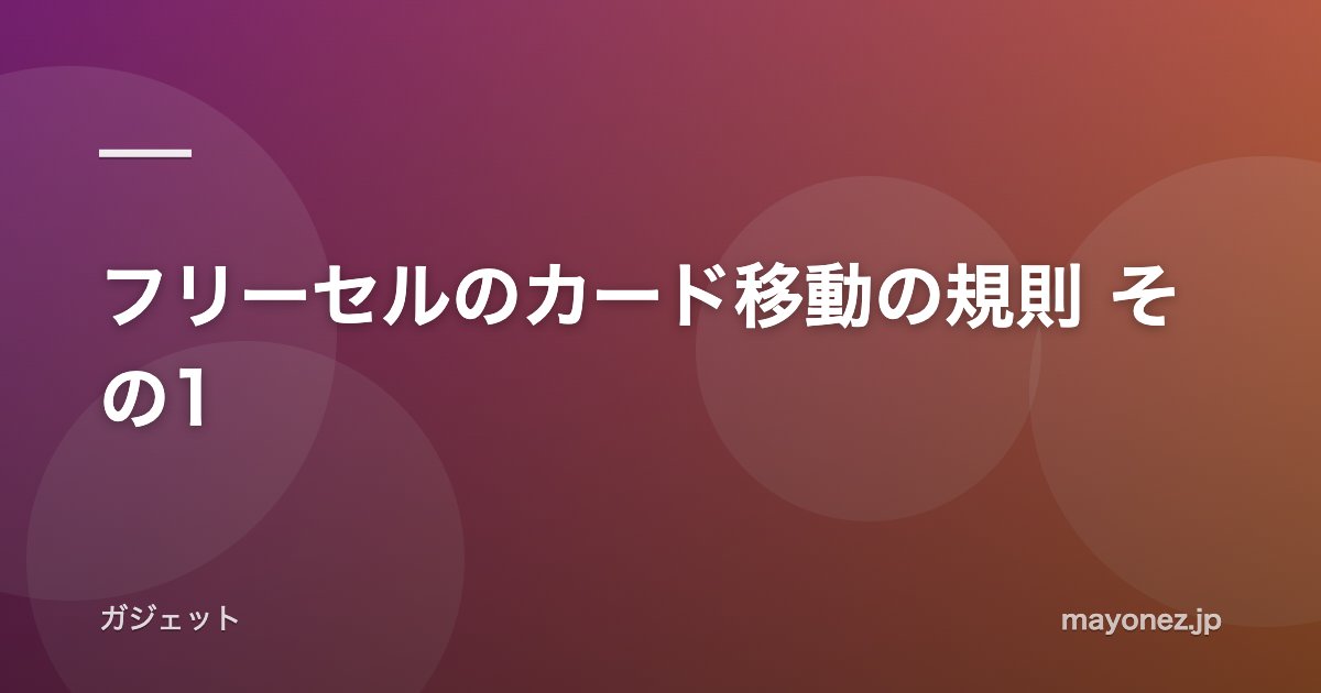 フリーセルのカード移動の規則 その1