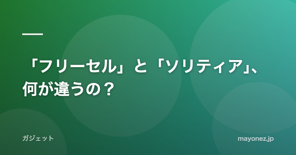 「フリーセル」と「ソリティア」、何が違うの？