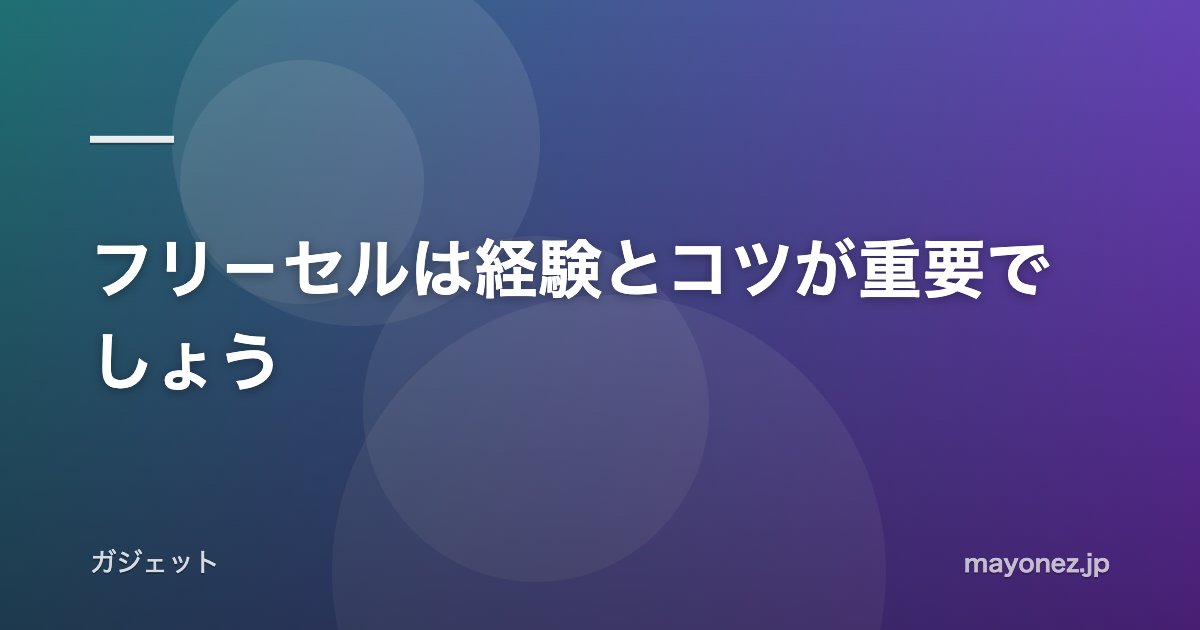 フリ－セルは経験とコツが重要でしょう