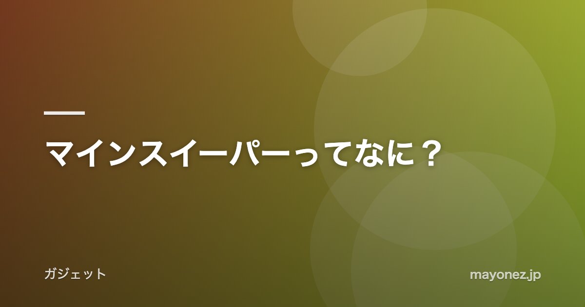 マインスイーパーってなに?