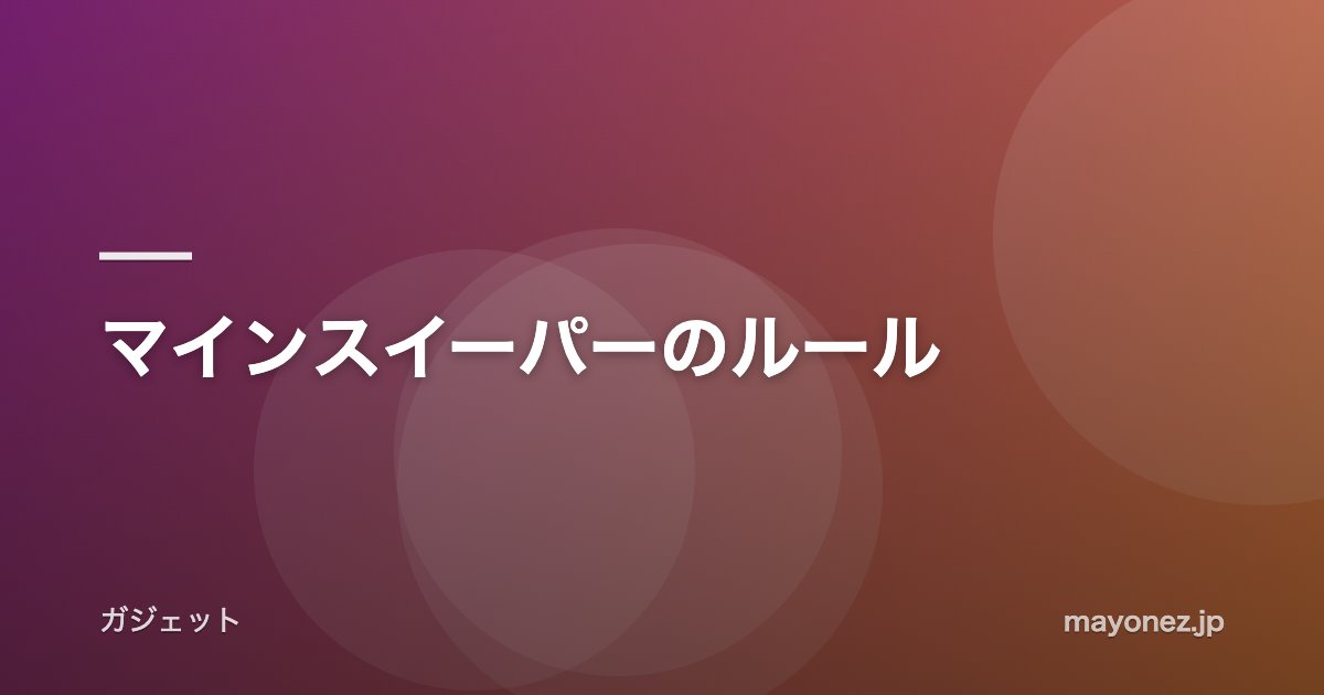 マインスイーパーのルール