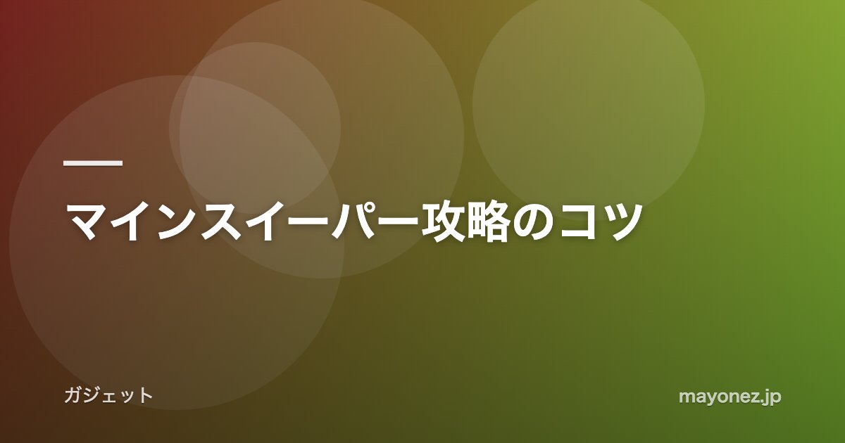 マインスイーパー攻略のコツ