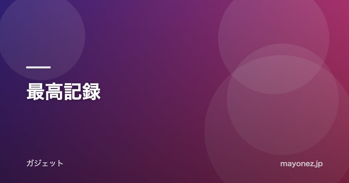 最高記録