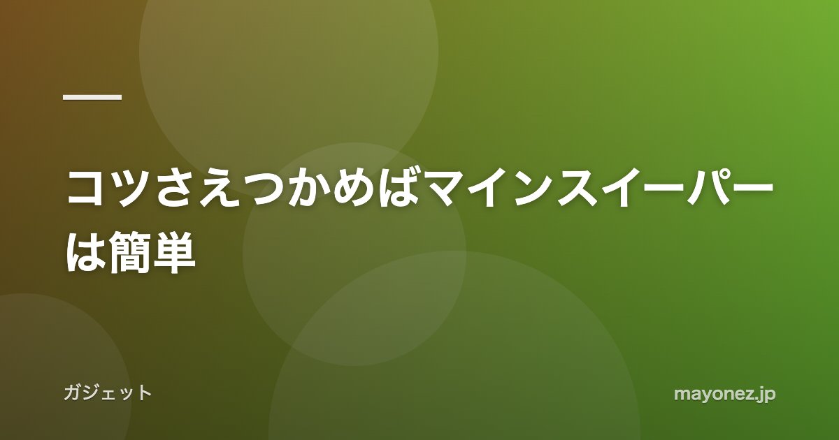コツさえつかめばマインスイーパーは簡単