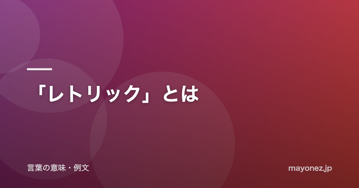 「レトリック」とは