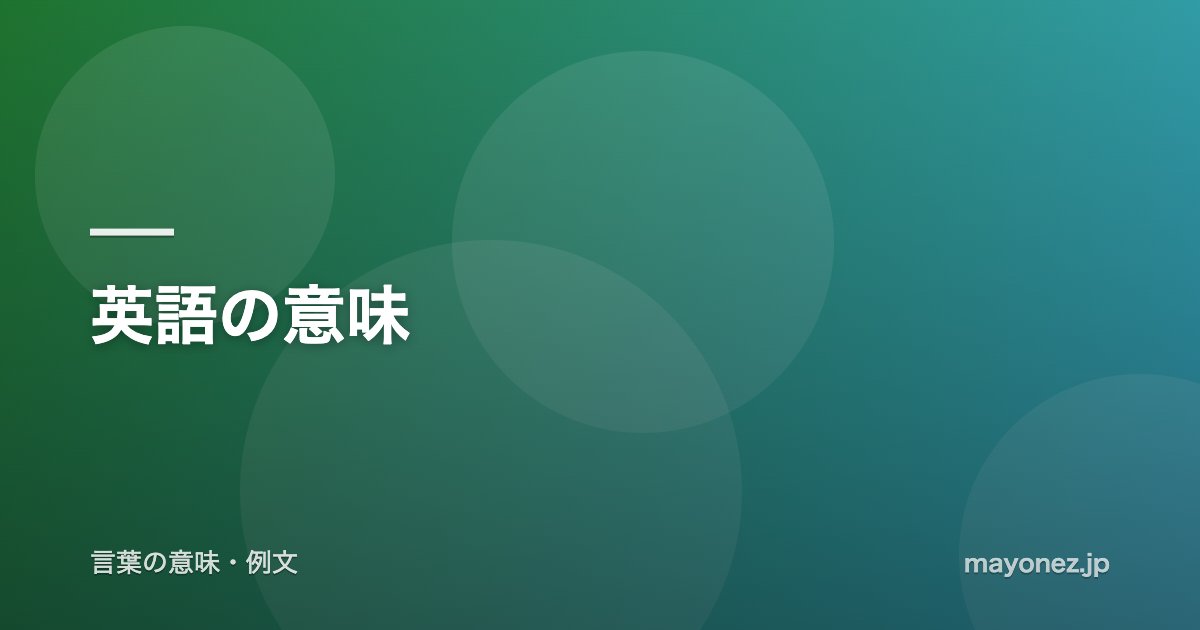 英語の意味