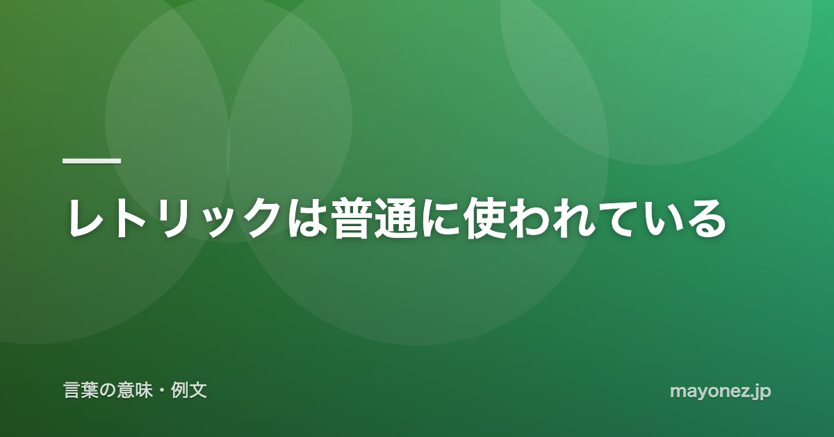 レトリックは普通に使われている