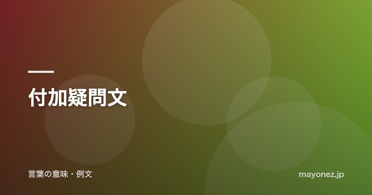 付加疑問文