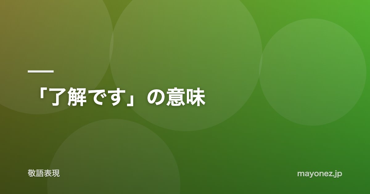 「了解です」の意味
