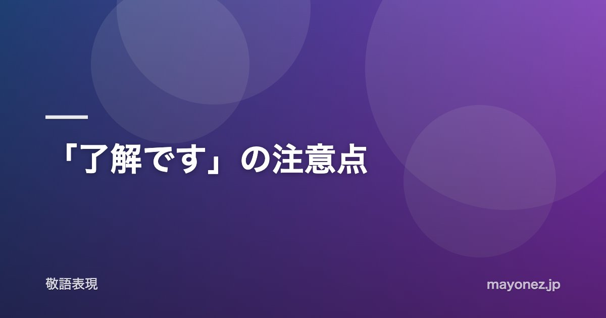 「了解です」の注意点