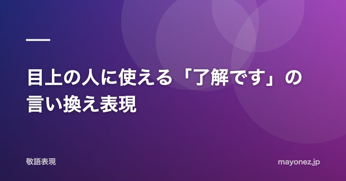 目上の人に使える「了解です」の言い換え表現