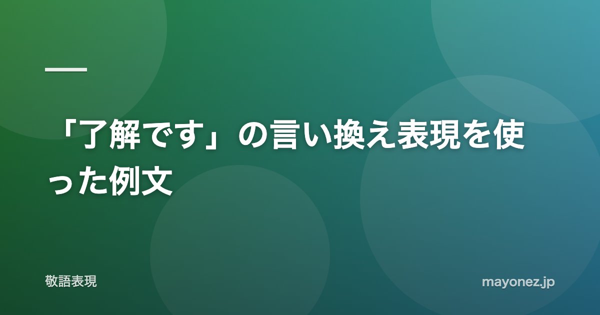 「了解です」の言い換え表現を使った例文