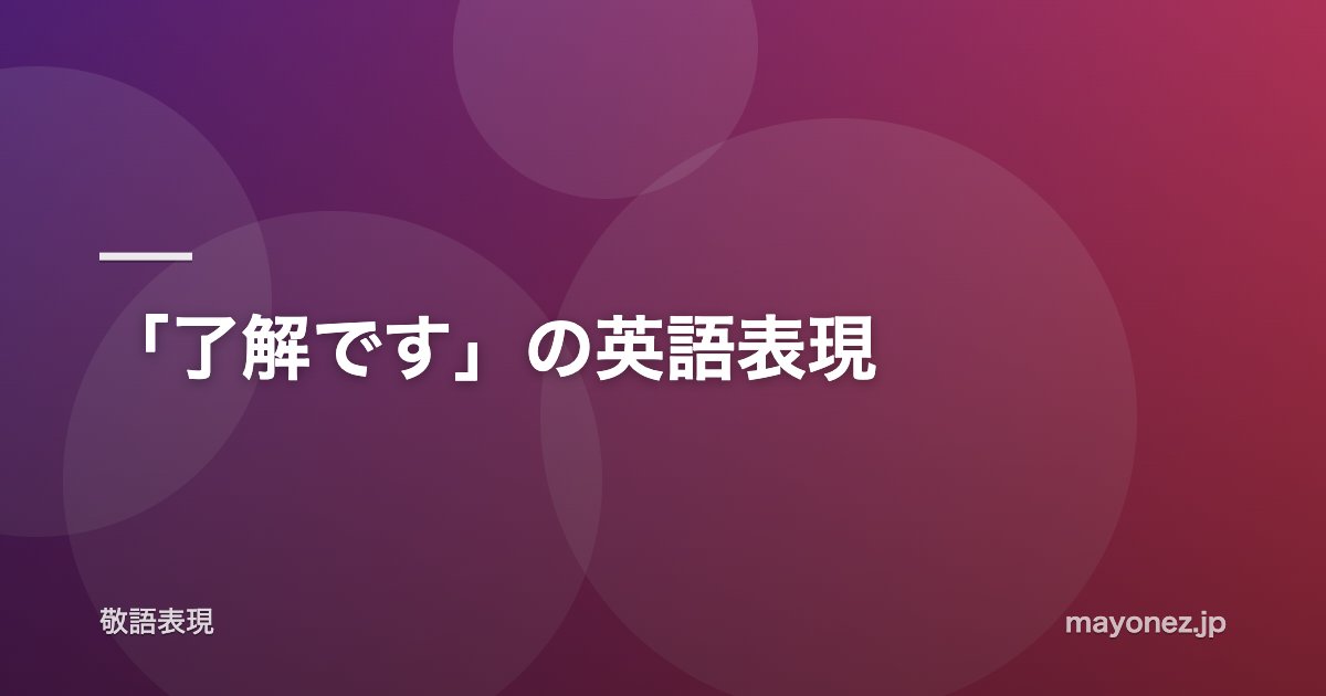 「了解です」の英語表現