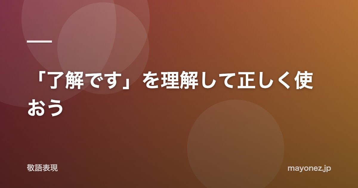 「了解です」を理解して正しく使おう