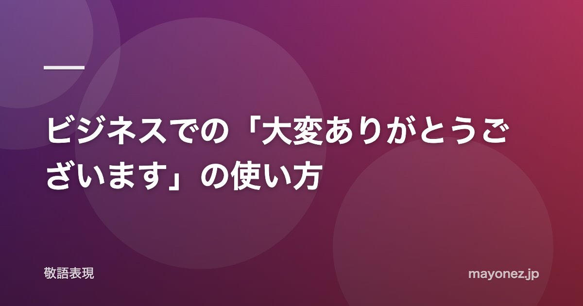 ビジネスでの「大変ありがとうございます」の使い方