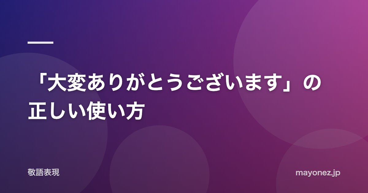 「大変ありがとうございます」の正しい使い方