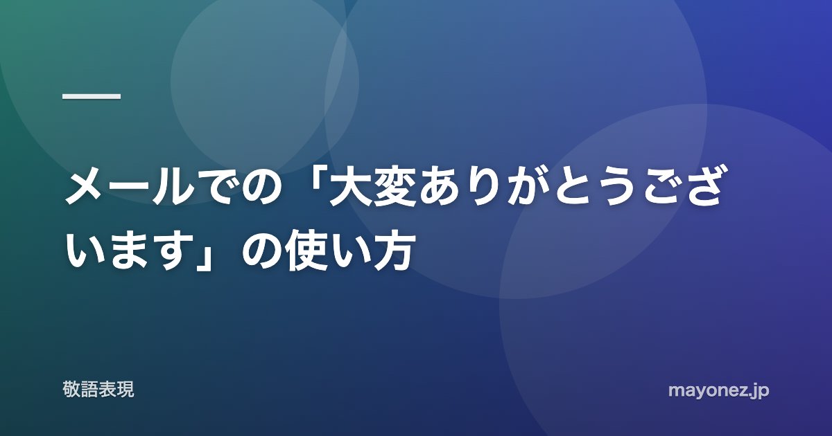 メールでの「大変ありがとうございます」の使い方