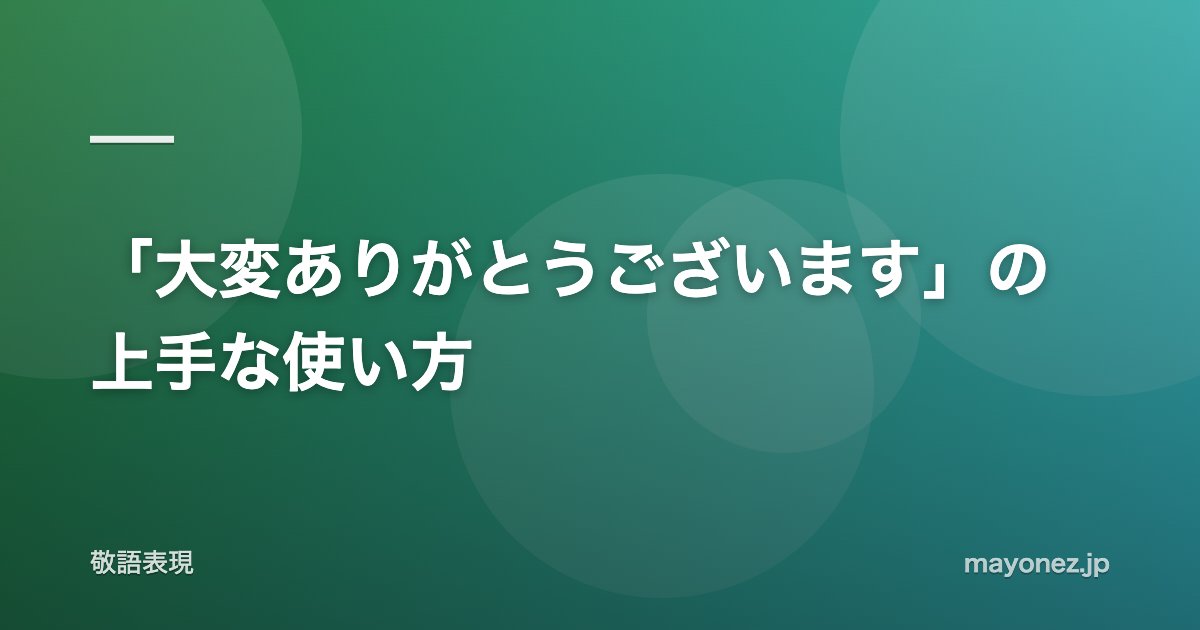 「大変ありがとうございます」の上手な使い方