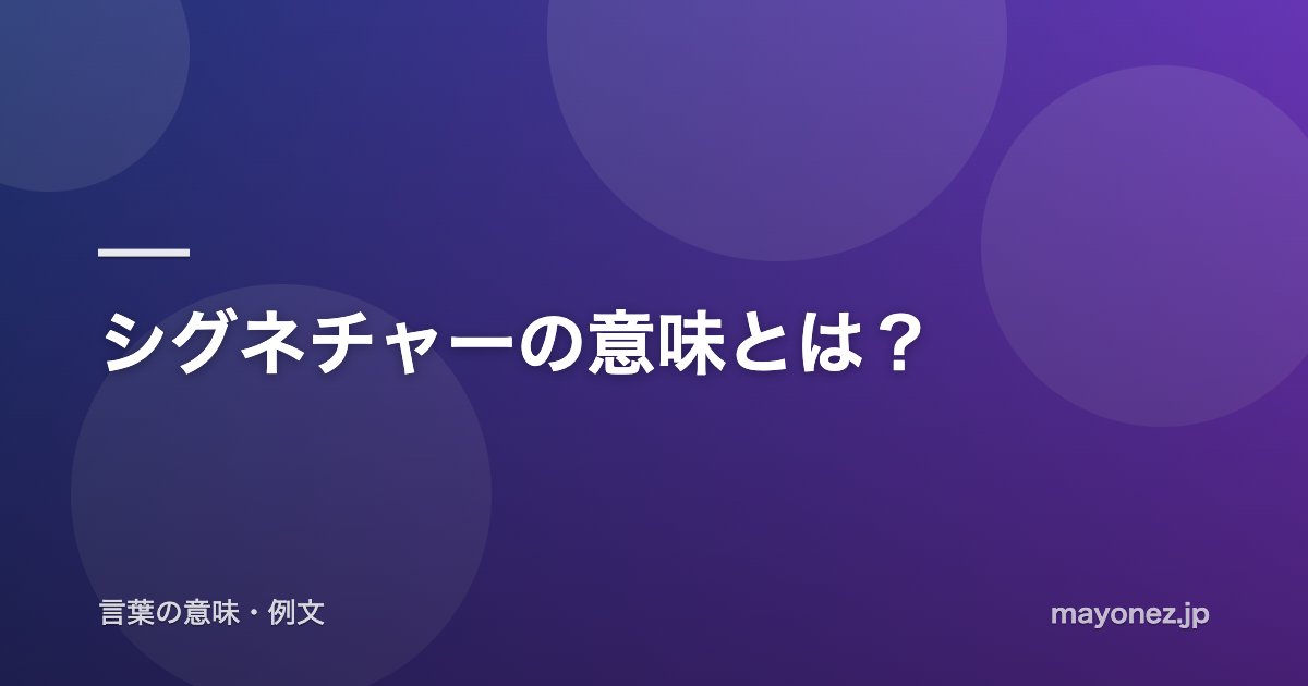 シグネチャーの意味とは？