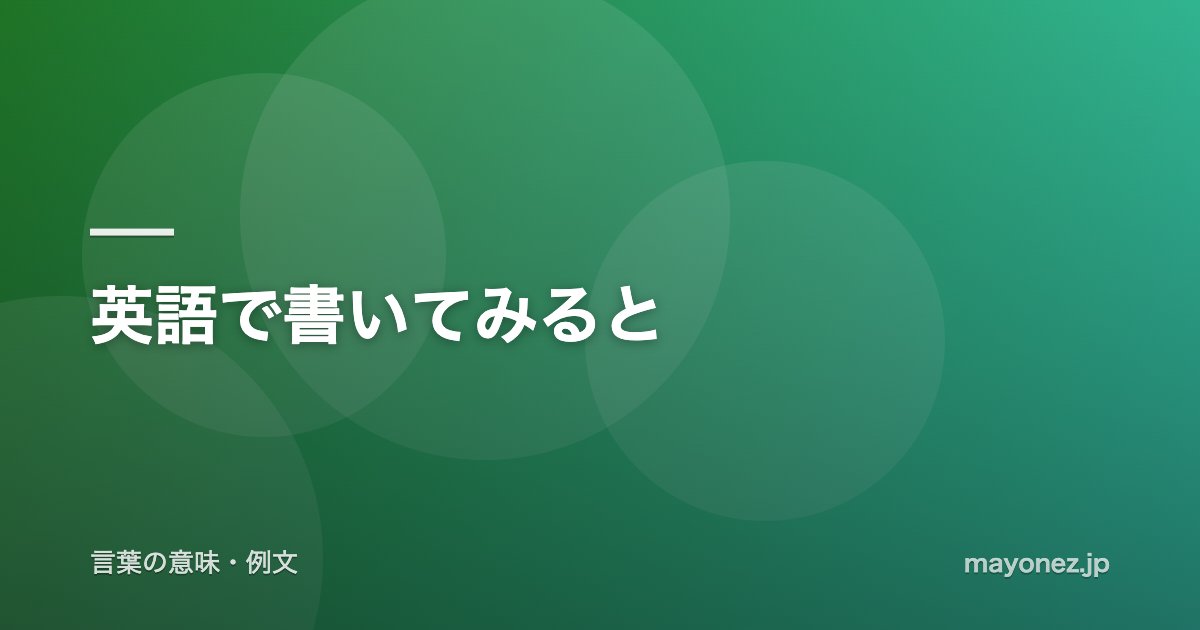 英語で書いてみると