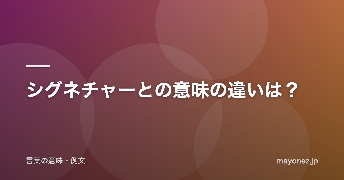 シグネチャーとの意味の違いは？
