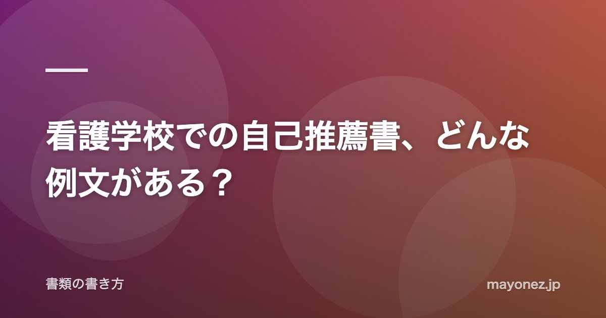 看護学校での自己推薦書、どんな例文がある？