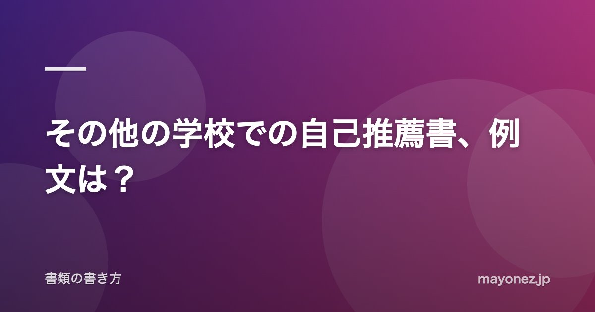 その他の学校での自己推薦書、例文は？