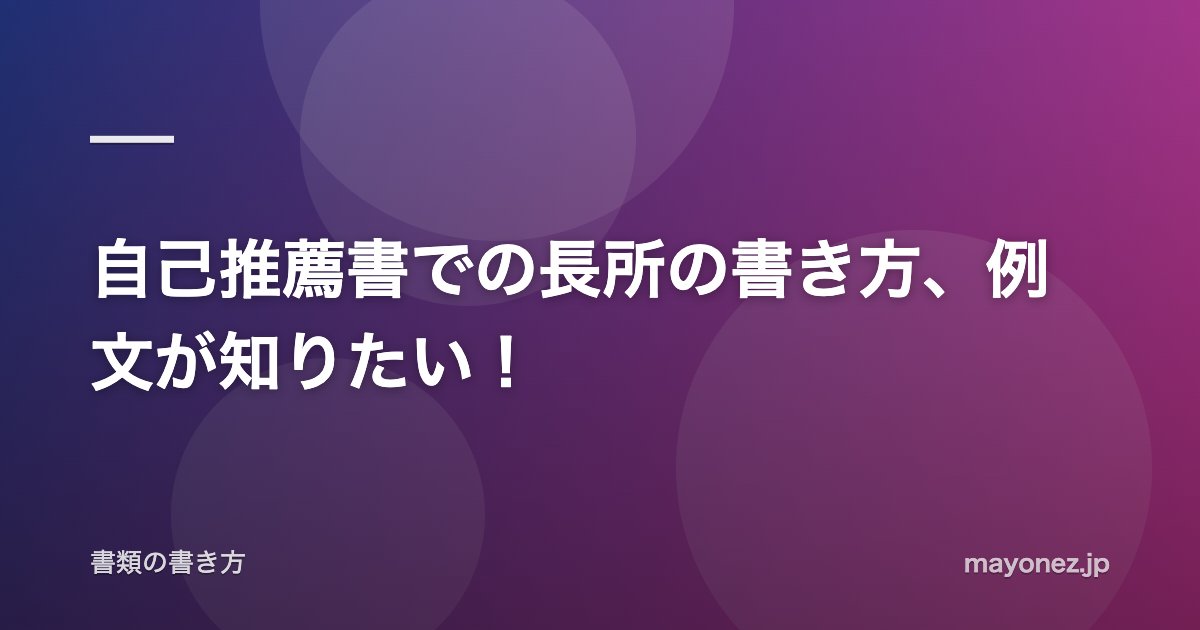 自己推薦書での長所の書き方、例文が知りたい！