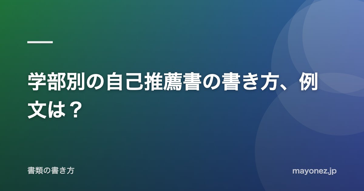 学部別の自己推薦書の書き方、例文は？