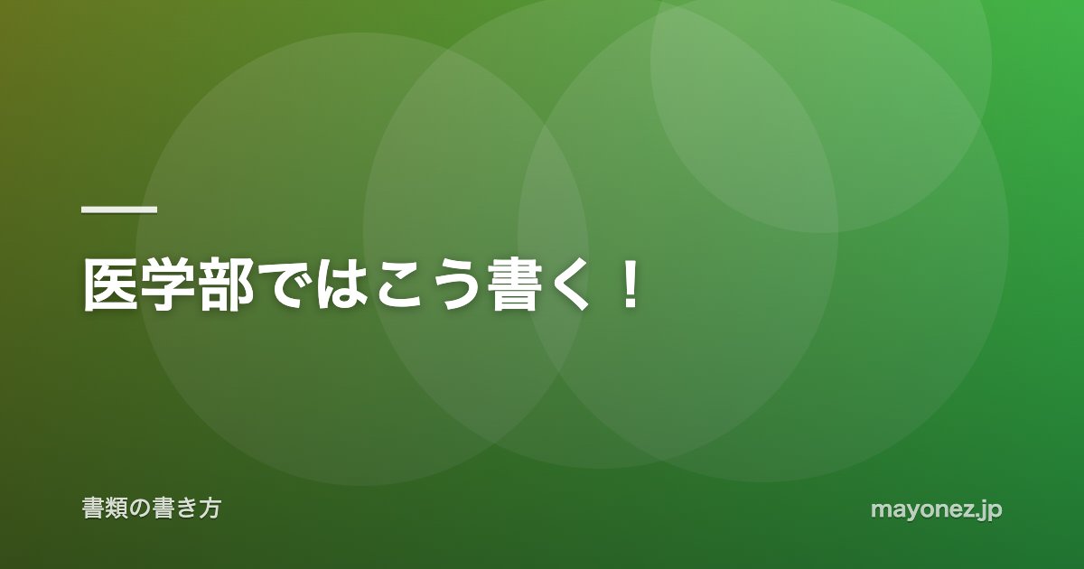 医学部ではこう書く！