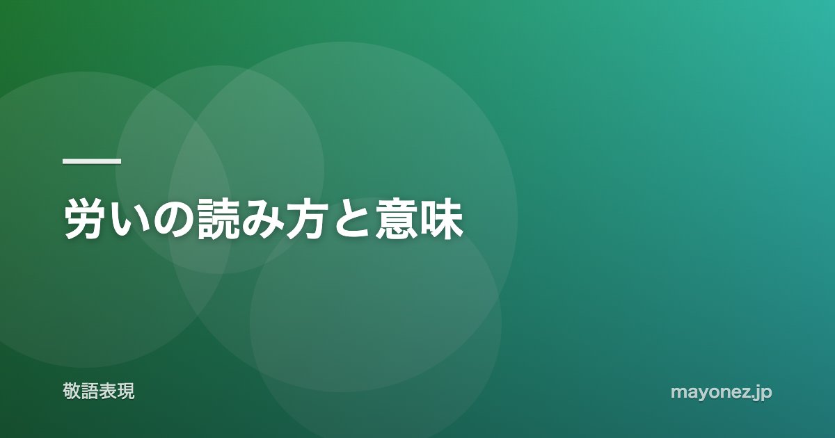 労いの読み方と意味