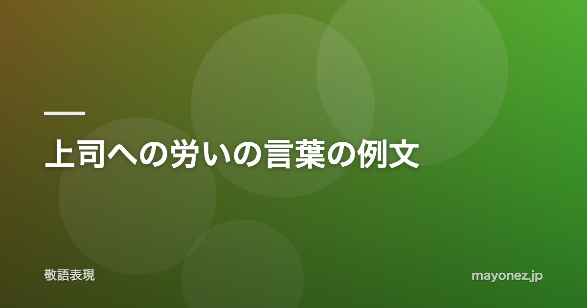 上司への労いの言葉の例文
