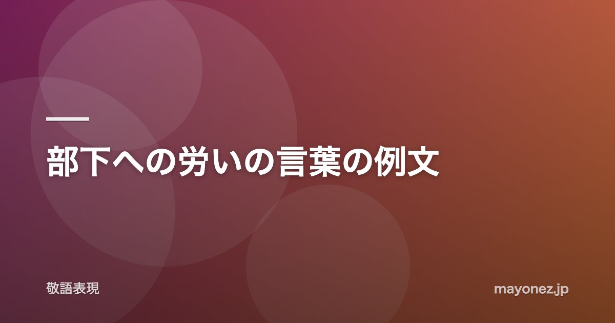部下への労いの言葉の例文