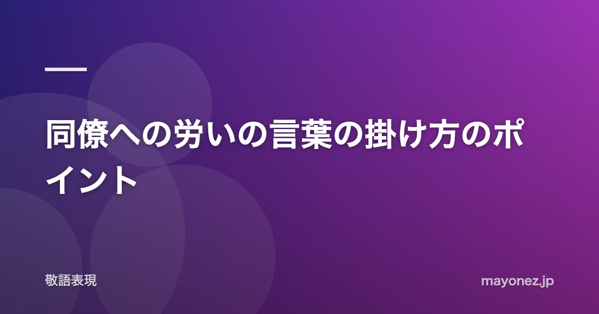 同僚への労いの言葉の掛け方のポイント