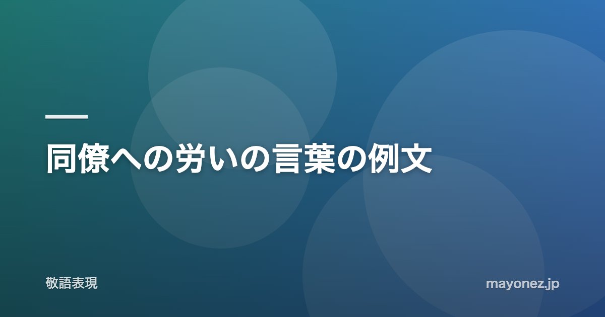同僚への労いの言葉の例文