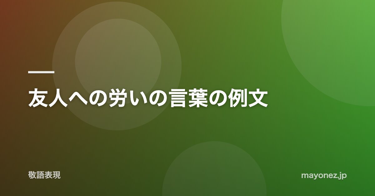 友人への労いの言葉の例文