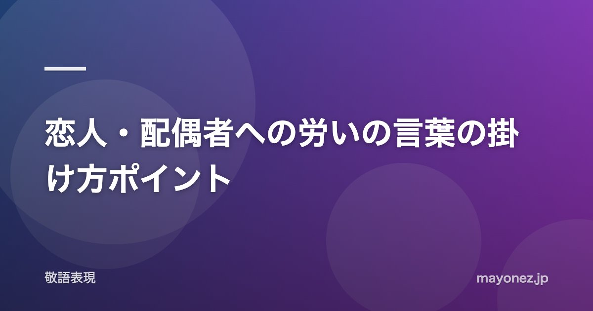 恋人・配偶者への労いの言葉の掛け方ポイント