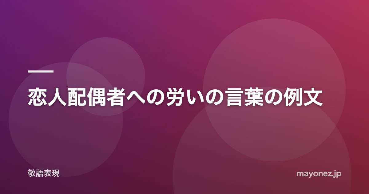 恋人配偶者への労いの言葉の例文
