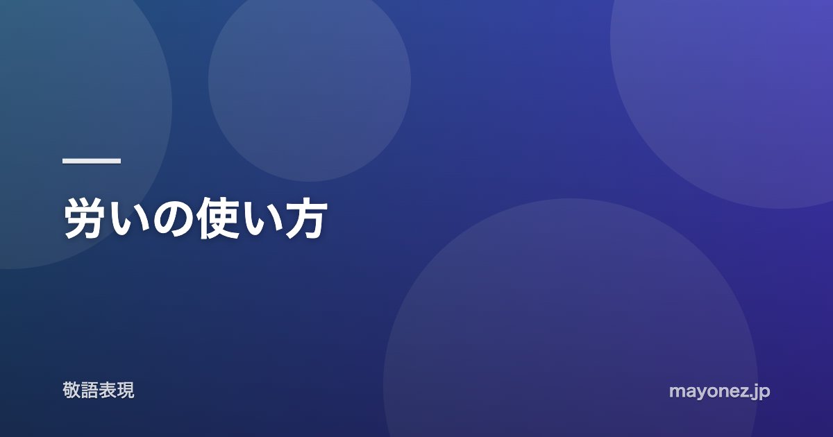 労いの使い方