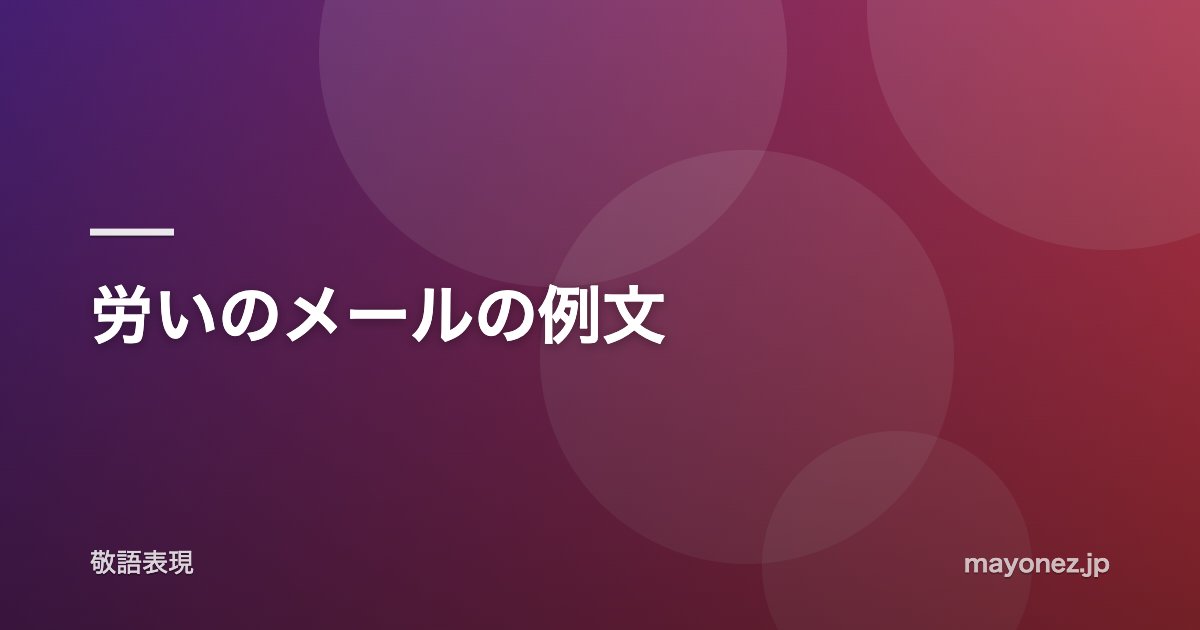 労いのメールの例文