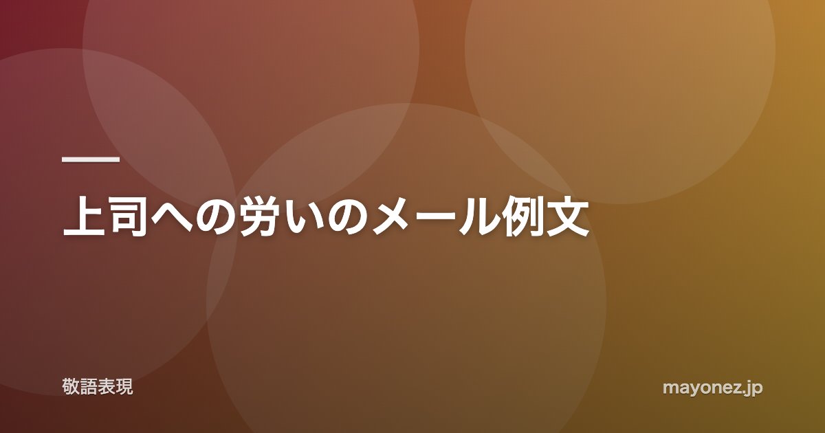 上司への労いのメール例文