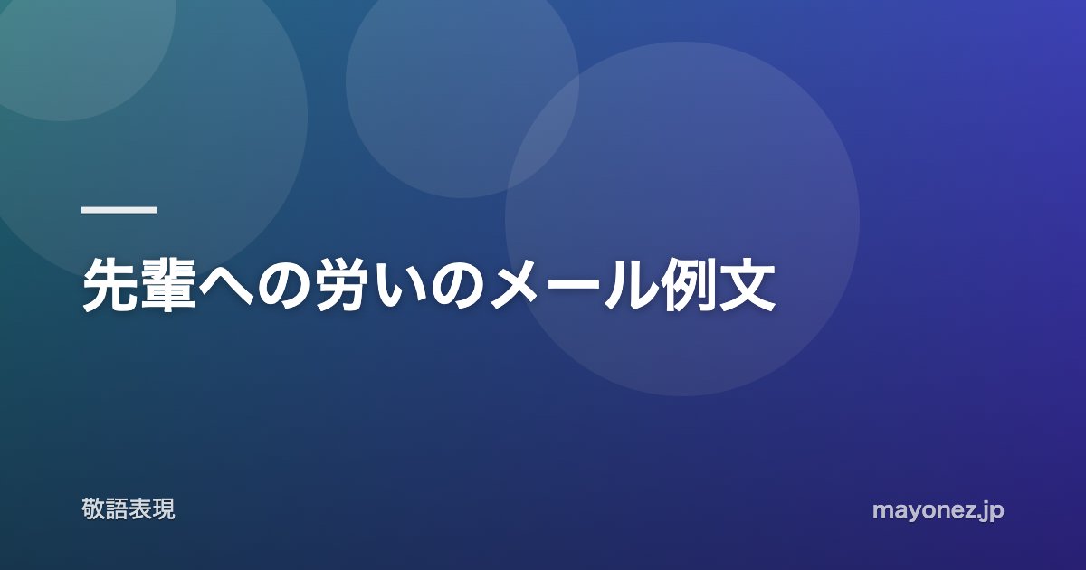先輩への労いのメール例文